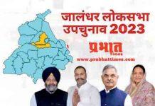 Jalandhar Lok Sabha By-Poll : कांग्रेस, भाजपा, शिअद-बसपा पर सुशील रिंकू ने फेरा आप का ‘झाड़ू’, ऐतिहासिक लीड की और रिंकू jalandhar