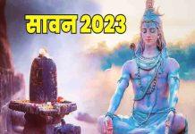 इस दिन से शुरू होगा सावन का महीना, 19 साल बाद बना ये खास और शुभ संयोग, इस बार सावन माह में होंगे इतने सोमवार sawan