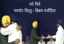 पंजाब – कांग्रेस के इस बड़े नेता को रास नहीं आई Navjot Sidhu-Bikram Majithia की ‘जफ्फी’, ट्वीट कर कही ये बात congress