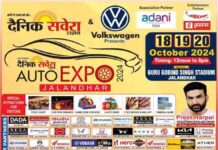 जालंधर में 18, 19 व 20 अक्तूबर को ‘दैनिक सवेरा’ लगा रही है ‘ऑटो एक्सपो-24’, Volkswagen है प्रमुख सहयोगी auto