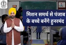 मान सरकार की बड़ी पहल है मिशन समर्थ! पंजाब के बच्चे बनेंगे हुनरमंद children