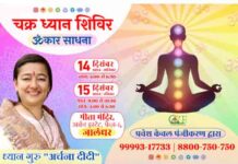 जालंधर : ध्यान गुरू अर्चना दीदी जी द्वारा विशेष ऊँकार साधना, चक्र ध्यान शिविर 14 दिसंबर से omkar