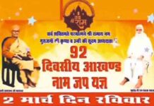 Jalandhar : 92 दिवसीय आखंड नाम जप यज्ञ 2 मार्च को होगा संपूर्ण, जानें पूर्त्ति का समय