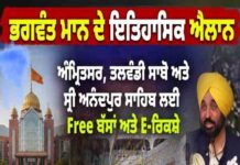 मान सरकार ने पेश की सेवा की नई मिसाल : आनंदपुर साहिब, अमृतसर और तलवंडी साबो के गुरुद्वारों में बस व ई-रिक्शा सेवा अब बिल्कुल मुफ्त