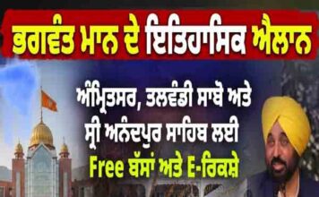 मान सरकार ने पेश की सेवा की नई मिसाल : आनंदपुर साहिब, अमृतसर और तलवंडी साबो के गुरुद्वारों में बस व ई-रिक्शा सेवा अब बिल्कुल मुफ्त