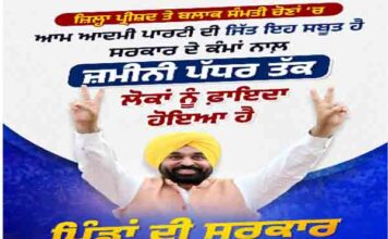 निष्पक्ष और पारदर्शी ग्राम पंचायत चुनावों में आप सरकार की जीत, 261 सीटों पर जीत ने साबित किया – जनता सब जानती है, काम करने वालों को ही चुनती है!