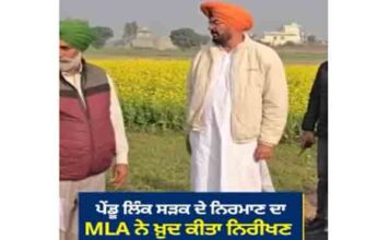 आम आदमी पार्टी के MLA खुद ज़मीनी स्तर पर जाकर बनवा रहे है 68 CR की लागत से 40 KM लम्बी सड़क, 70 गांवों को मिलेगा सीधा फायदा aap
