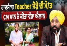 मान सरकार का संवेदनशील फैसला: चुनाव ड्यूटी दौरान जान गंवाने वाले अध्यापक जोड़े के परिवार को आर्थिक मदद देने की घोषणा, साथ ही बच्चों की पढ़ाई का पूरा खर्च भी उठाएगी सरकार