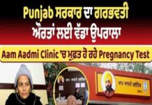 पंजाब सरकार प्रसूति स्वास्थ्य देखभाल में लाई क्रांति; हर महीने 20,000 गर्भवती महिलाएं आम आदमी क्लीनिकों से ले रही हैं लाभ