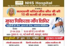 सरदारनी वरिन्द्र कौर जी की 10वीं बरसी पर 27 अप्रैल को नई सब्जी मंडी मकसूदां में लगेगा मुफ्त चिकित्सा कैंप