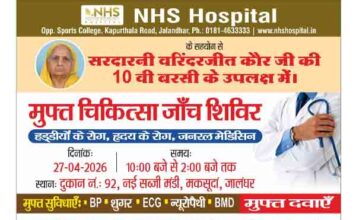 सरदारनी वरिन्द्र कौर जी की 10वीं बरसी पर 27 अप्रैल को नई सब्जी मंडी मकसूदां में लगेगा मुफ्त चिकित्सा कैंप