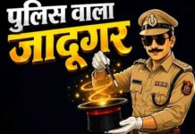 जालंधर का एक पुलिस वाला बना “जादूगर”! पढ़ें हैरान कर देने वाला किस्सा