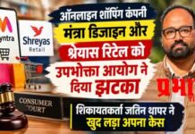 ऑनलाइन शॉपिंग में हुई ठगी! उपभोक्ता फोरम ने मंत्रा डिजाइन, श्रेयास रिटेल को लगाया जुर्माना, उपभोक्ता जतिन थापर ने खुद लड़ा केस