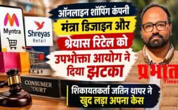 ऑनलाइन शॉपिंग में हुई ठगी! उपभोक्ता फोरम ने मंत्रा डिजाइन, श्रेयास रिटेल को लगाया जुर्माना, उपभोक्ता जतिन थापर ने खुद लड़ा केस